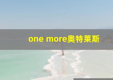 one more奥特莱斯